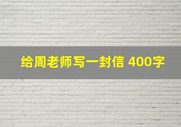 给周老师写一封信 400字